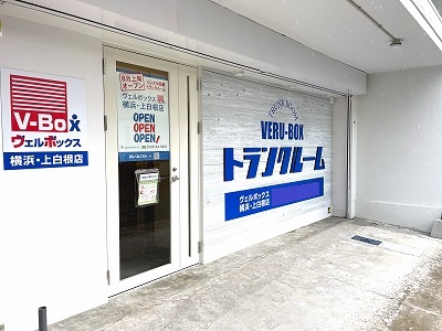 JR横浜線鴨居 ヴェルボックス横浜・上白根店　トランクルーム