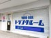 ヴェルボックス横浜・上白根店　トランクルーム 日割り賃料分無料キャンペーン実施中