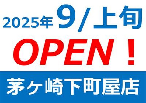 ヴェルボックス茅ヶ崎下町屋店 2025年9月上旬オープン予定