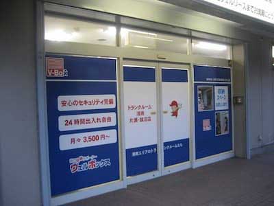 ヴェルボックス湘南片瀬・鵠沼店　トランクルーム