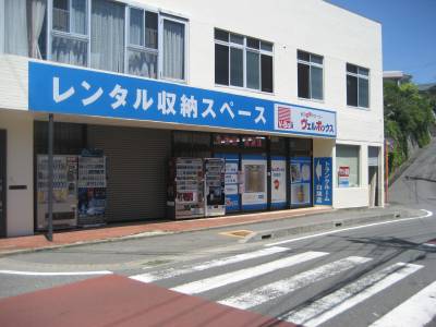 ヴェルボックス白旗・立石店　トランクルーム