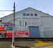 オトクラ　平塚店 倉庫外観です。運送、廃棄もご相談ください／