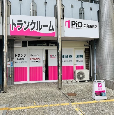 広島市東区 PiO広島東雲店