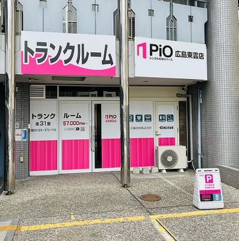 PiO広島東雲店 店舗前に無料駐車場があり、出し入れに便利な店舗です