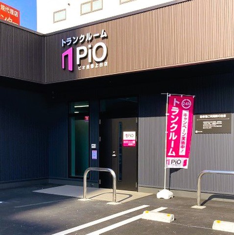 PiO長野上田店 ランドリーと併設の屋内トランクルームです