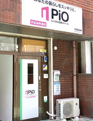 押入れ産業 PiO宇品海岸通店