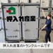 押入れ産業 弘前店 押入れ産業のトランクルームです。