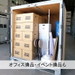 押入れ産業 仙台東邦店 法人様の書類やオフィス備品、イベント備品も保管いただけます。