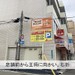 押入れ産業 RSS緑橋店 店舗から王将に向かって歩き、右折します