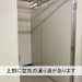 押入れ産業 RSS緑橋店 上部に空気の通り道があり、空気が循環します