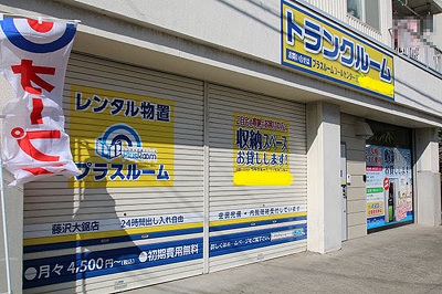 トランクルーム藤沢大鋸店