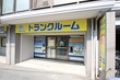 プラスルーム広島戸坂千足店 トランクルーム広島戸坂千足店