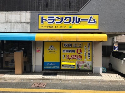 プラスルーム福岡片江Part Ⅱ店