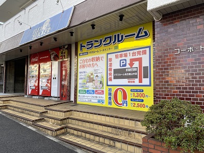 トランクルーム名古屋山中店