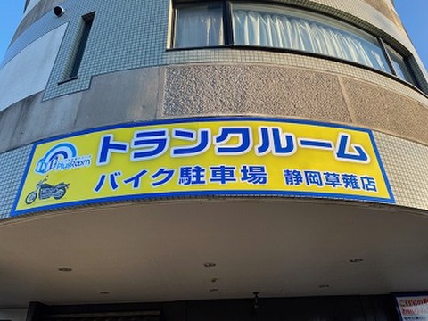 バイク駐車場静岡草薙店 バイク駐車場草薙店プラスルーム