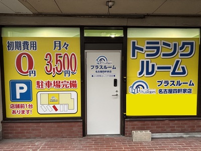 名鉄瀬戸線三郷 トランクルーム名古屋四軒家店