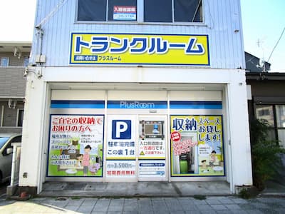 トランクルーム静岡田町店