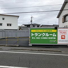 ストレージ王　北区富町トランクルーム