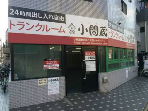 トランクルーム小間蔵（こまぞう）　東向島八広店 トランクルーム小間蔵　東向島八広店　外観