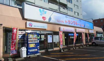 札幌市営南北線真駒内 トランクルーム青い鳥（自衛隊前駅前）