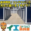 ユアトランク所沢市中富南３丁目 19年8月新規オープン！職人さん必見の8.4帖の大型コンテナあり