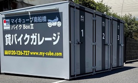 マイキューブ南船橋バイクBOX２