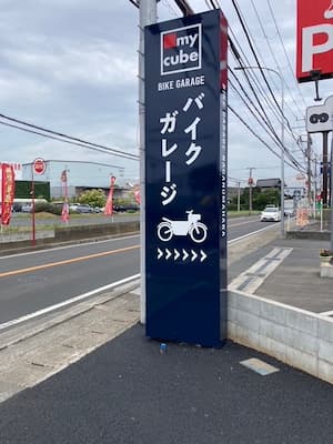 千葉市若葉区マイキューブバイクガレージ　長沼原店