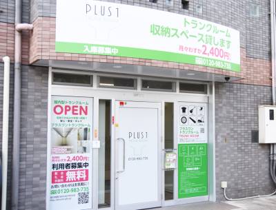 プラスワントランクルーム 　忠節橋店