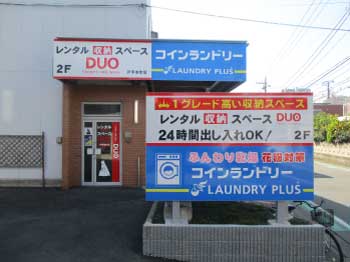 東急多摩川線鵜の木 レンタル収納スペースDUO 戸手本町店