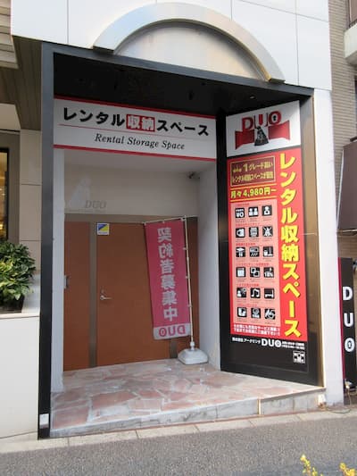 目黒区 レンタル収納スペースDUO 渋谷神南店