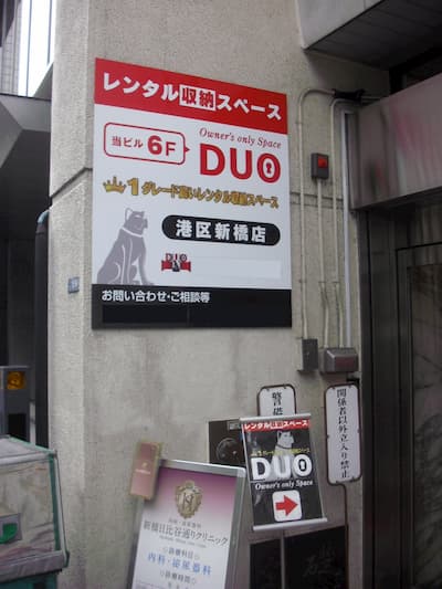 東京メトロ丸ノ内線霞ケ関 レンタル収納スペースDUO 新橋店