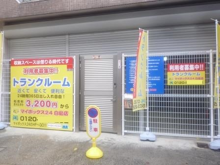 マイボックス24白島店