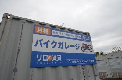 JR南武線久地東都バイクガレージ宿河原