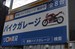 東府中バイクガレージ