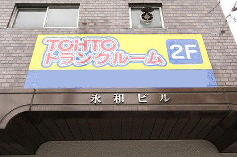 中野トランクルーム