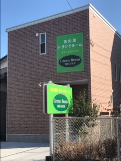 屋内型トランクルーム　GreenBeans熊谷石原店