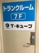 トランクルーム：Ｔキューブ今池２号店