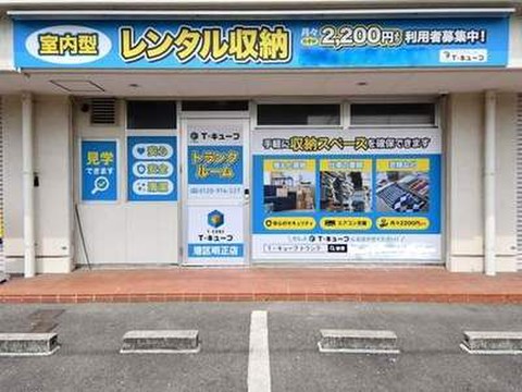 トランクルーム：Tキューブ港区明正店