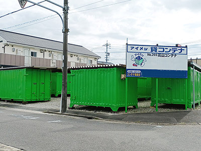 西春日井郡豊山町アイメン 高山コンテナ