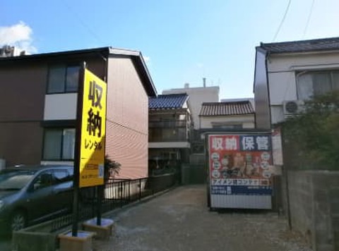 アイメン 大野コンテナ