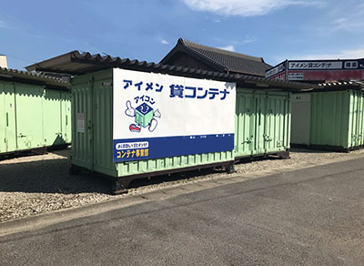 半田市アイメン 塩浜コンテナ