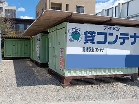 アイメン 岡崎駅東コンテナ