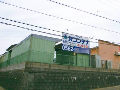 名鉄河和線八幡新田アイメン 朝倉コンテナ