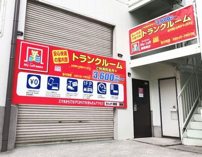 MYLOFT 相模原店(マイロフト相模原)/室内型トランクルーム