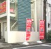 MYLOFT 相模原店(マイロフト相模原)/室内型トランクルーム 店舗前に「のぼり」設置していますので目印にして下さい。