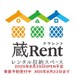 レンタル収納スペース蔵Rent西友福生店