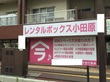 レンタルボックス小田原