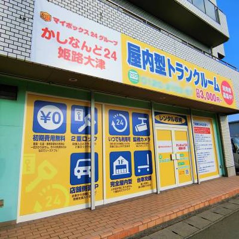 かしなんど２４姫路大津 兵庫県姫路市で初めての室内型トランクルームです。