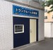 トランクルーム本郷通 本郷通沿いの入り口です。