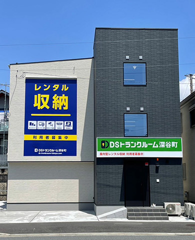 DSトランクルーム深谷町
